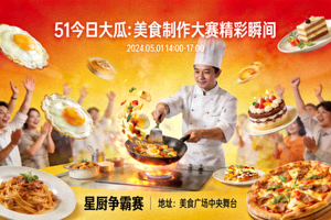 51今日大瓜：美食制作大赛精彩瞬间海报