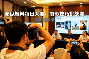 吃瓜爆料每日大赛：摄影技巧挑战赛精彩画面